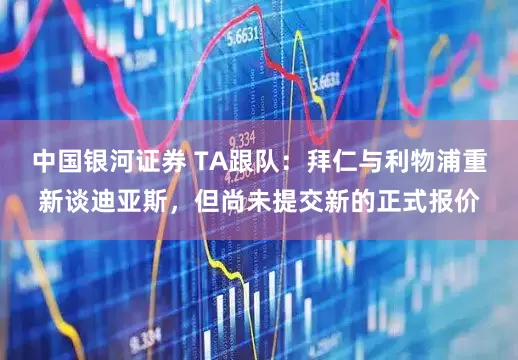 中国银河证券 TA跟队：拜仁与利物浦重新谈迪亚斯，但尚未提交新的正式报价