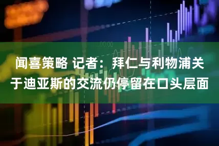 闻喜策略 记者：拜仁与利物浦关于迪亚斯的交流仍停留在口头层面