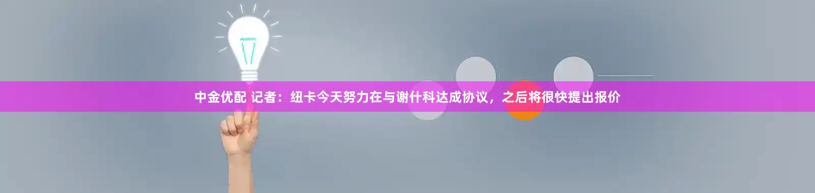 中金优配 记者：纽卡今天努力在与谢什科达成协议，之后将很快提出报价