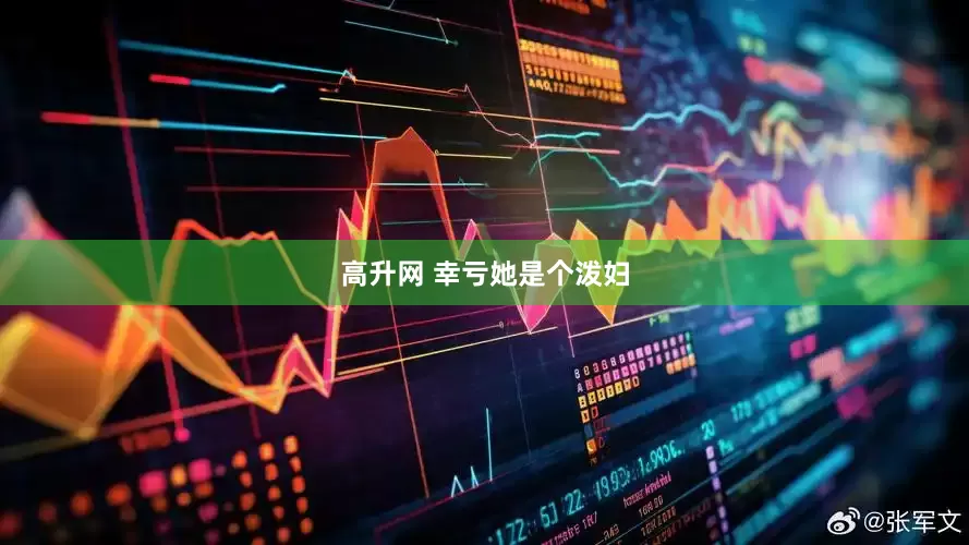 高升网 幸亏她是个泼妇