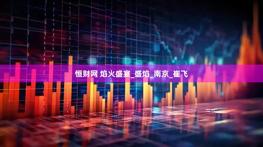 恒财网 焰火盛宴_盛焰_南京_崔飞