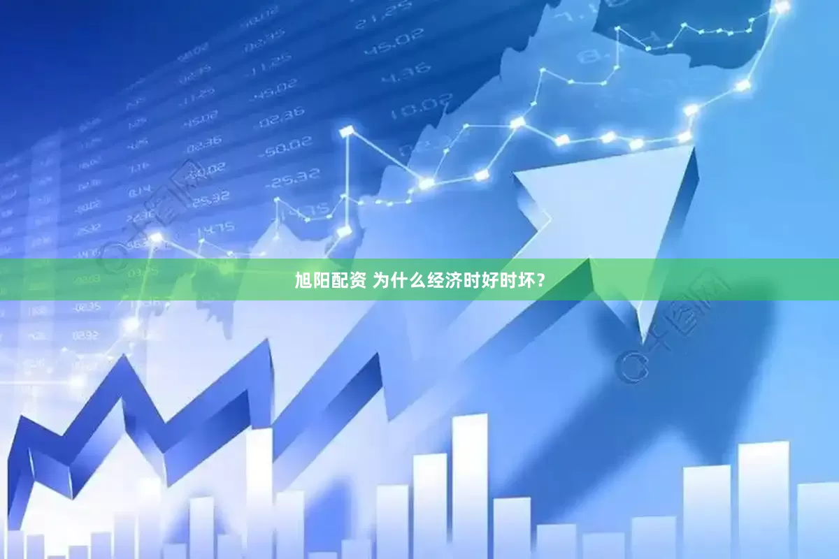 旭阳配资 为什么经济时好时坏？