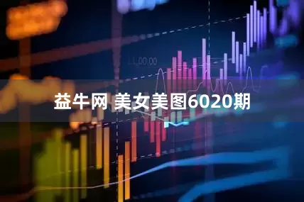 益牛网 美女美图6020期