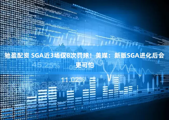驰盈配资 SGA近3场仅8次罚球!美媒:新版SGA进化后会更可怕