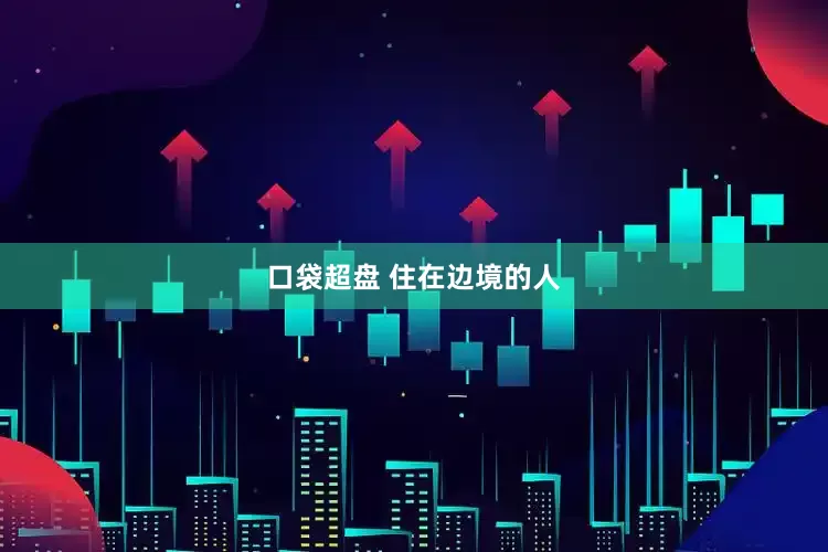 口袋超盘 住在边境的人