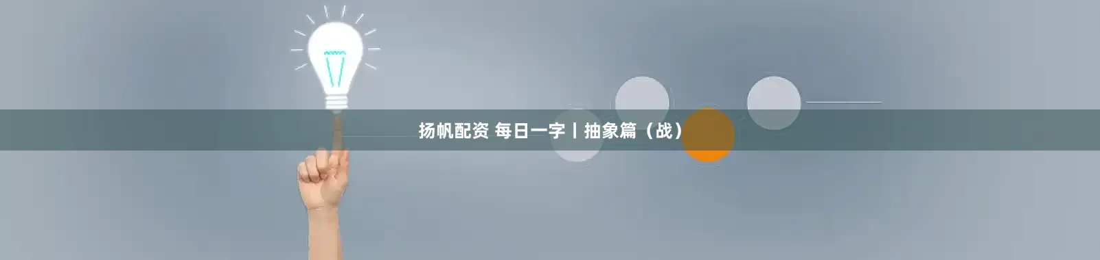 扬帆配资 每日一字丨抽象篇（战）